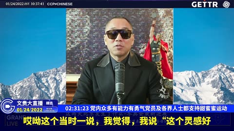 （三十二）党内众多有能力有勇气党员及各界人士都支持甜蜜蜜运动【2022年01月24日文贵大直播精选】