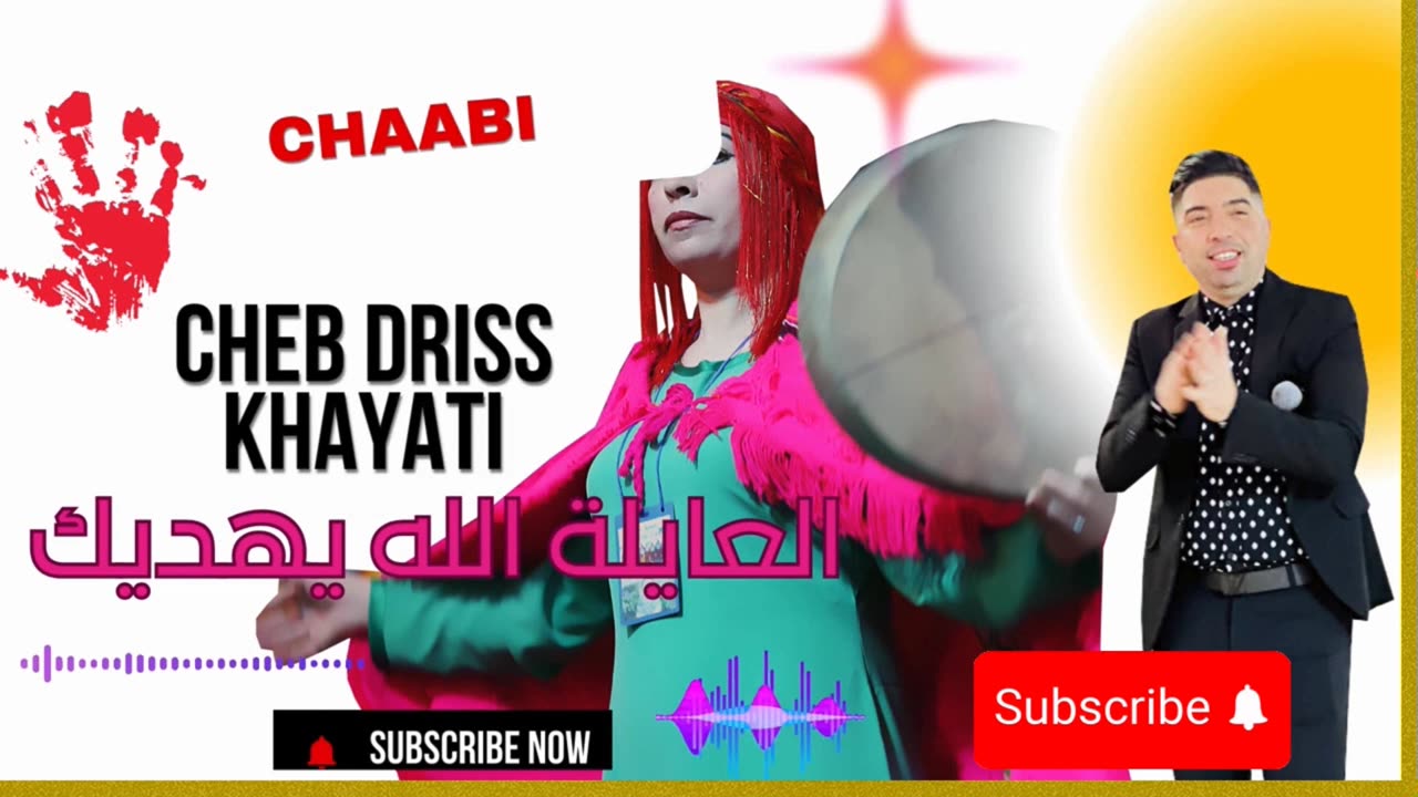 cheb driss khayati 2025 الشاب ادريس الخياطي العايلة الله يهديك