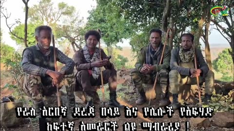 የራስ አርበኛ ደረጀ በላይ እና የሌሎች የአፍሃድ ከፍተኛ አመራሮች ልዩ ማብራሪያ !