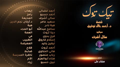 تيك توك - قصة： د. أحمد خالد توفيق - دراما إذاعية