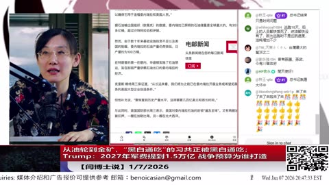 【路德社】从油轮到金矿，“黑白通吃”的习共正被黑白通吃；Trump：2027年军费提到1.5万亿 战争预算为谁打造？1/7/2026 【ludepress.com】