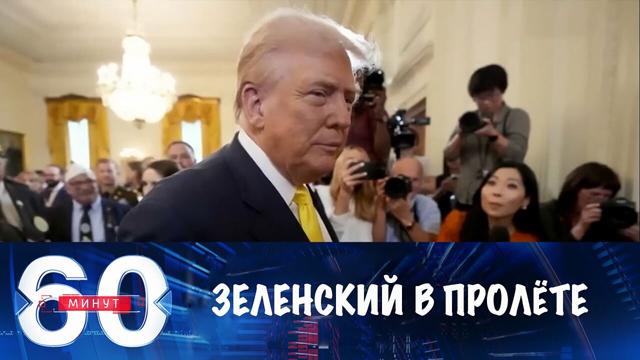 60 минут. Трамп: Зеленский во встрече не участвует