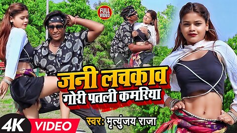 #Dance Video | जनी लचकाव गोरी पतली कमरिया | #Mrityunjay Raja | New Bhojpuri Song 2025