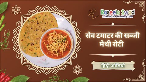 सेव टमाटर की सब्जी और मेथी रोटी Sev Tamatar Ki Sabji & Methi Roti Recipe #youtube #reels #recipe