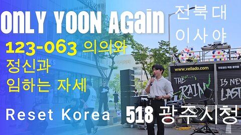 광주5.18.전북대학청년 이사야 123-063의의와 YOON Again 정신과 임하는자세/Korea.123-063 and the YOON Again mentality