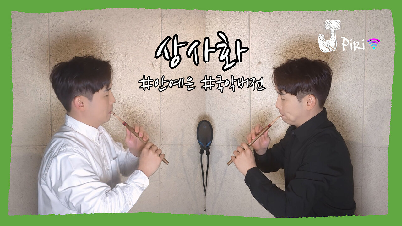 상사화 - 안예은 _1 ( 국악, 피리, 국악버전, 피리 연주, 피리 소리, 향피리, 태평소 )
