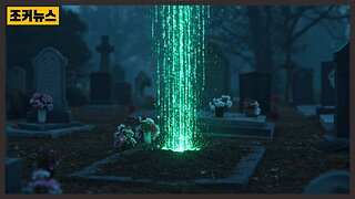 죽어서도 쉬지 못하는..그리고 Binary Code Emitted from the Grave