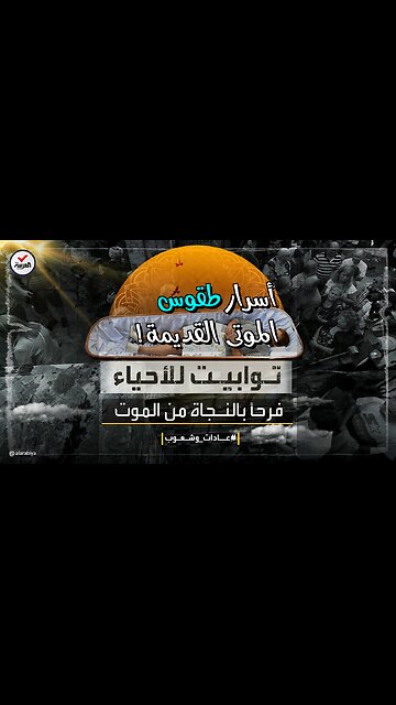 طقوس الموتى: أسرار الجنازات القديمة!