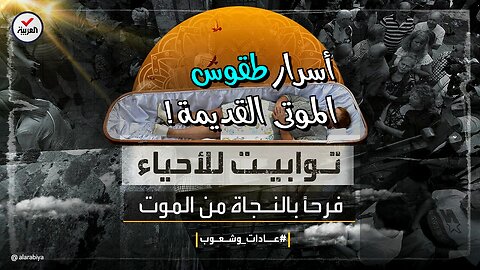 طقوس الموتى: أسرار الجنازات القديمة!