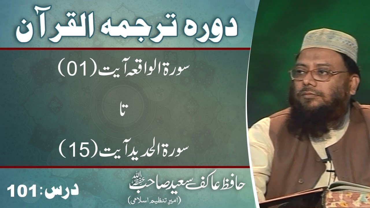 054 _055 Surah Al-Waqia till surah Hadeed 15 (Lecture 101)