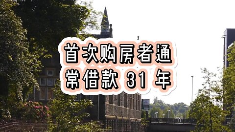 首次购房者通常借款 31 年