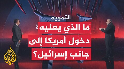 قراءة عسكرية__ كيف يمكن قياس المواجهة بين إيران وإسرائيل على مؤشر الاشتباك_