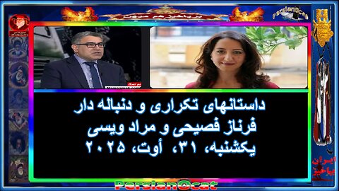 داستانهای تکراری و دنباله دار فرناز فصیحی و مراد ویسی