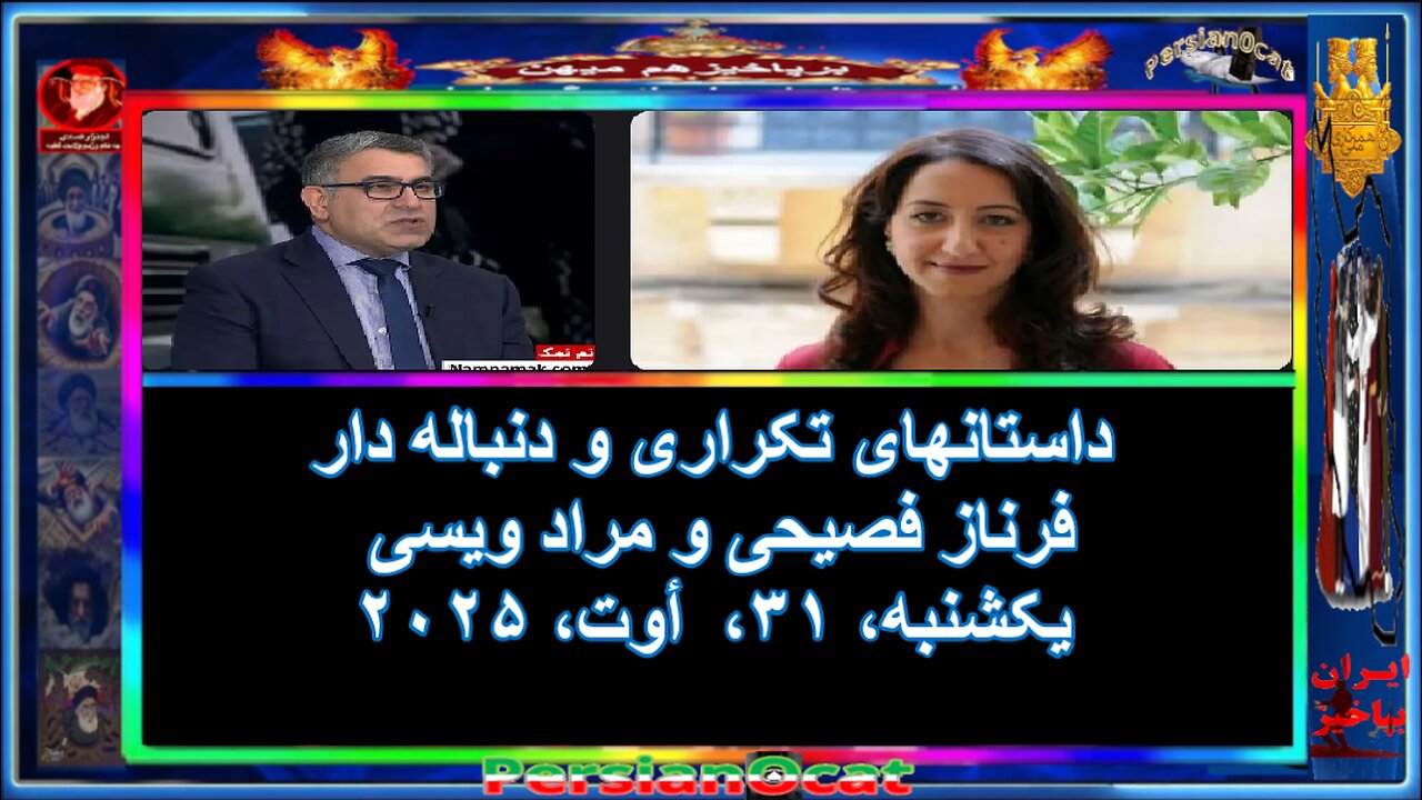 داستانهای تکراری و دنباله دار فرناز فصیحی و مراد ویسی