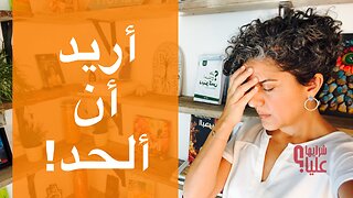 أريد أن ألحد. عن حالة الخوف والقلق والخدر. cPTSD. مباشر 18.9.25
