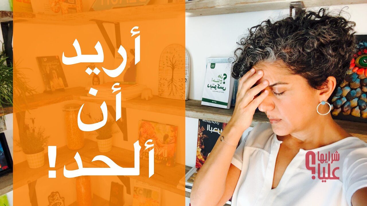 أريد أن ألحد. عن حالة الخوف والقلق والخدر. cPTSD. مباشر 18.9.25