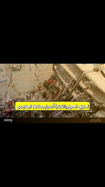 تحليل انهيار رانا بلازا: أسرار صناعة الملابس #رانا_بلازا #بنغلاديش #انهيار