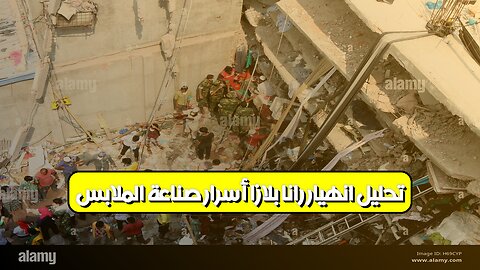 تحليل انهيار رانا بلازا: أسرار صناعة الملابس #رانا_بلازا #بنغلاديش #انهيار