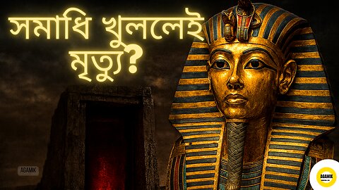 তুতানখামেন কি সত্যিই প্রতিশোধ নিলেন? প্রমাণ দেখে শিউরে উঠবে আপনি! Was the Curse of Tutankhamun REAL?