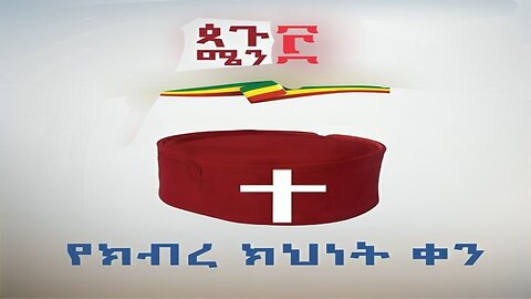 ጳጒሜን ፫ የክብረ ክህነት ቀን።(ቅዱስ ሩፋኤል) ከዘመዴ ጋር - ቀጥታ ስርጭት September 08, 2025