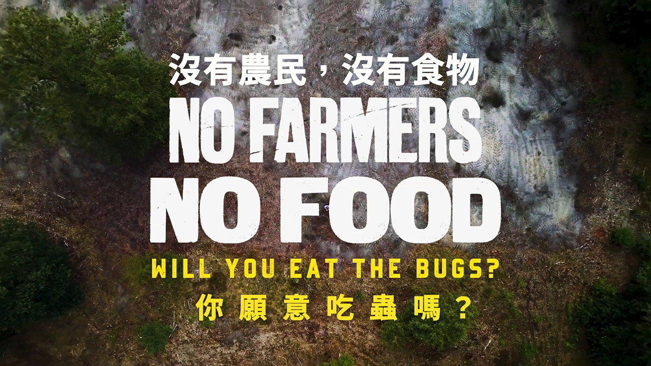 「沒有農民,沒有食物」 預告片2