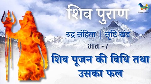 Shiv Puran l Rudra Samhita Shristi Khand- Bhag 7 l Shiv Poojan Ki Vidhi Tatha Uska Fal