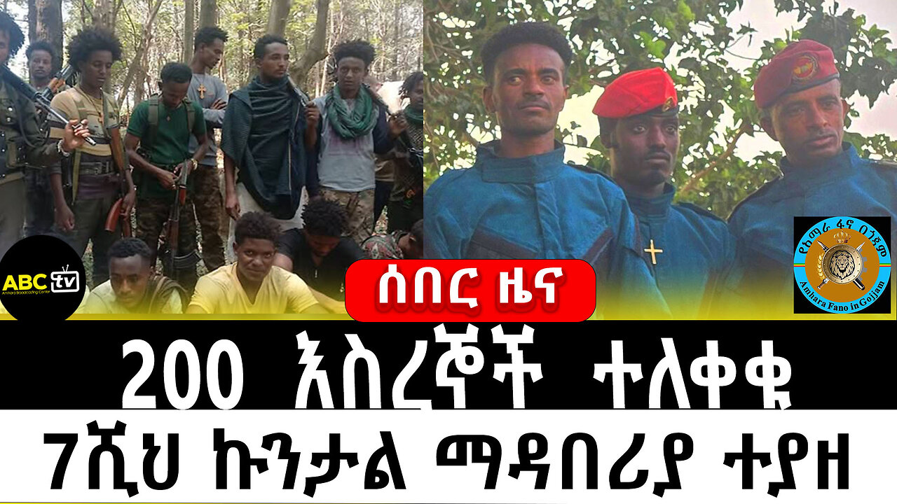 200 እስረኞች ተለቀቁ ||7ሺህ ኩንታል ማዳበሪያ ተያዘ || ሰበር ዜና