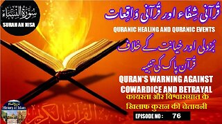 Qur’an’s Warning Against Cowardice and Betrayal بزدلی اور خیانت کے خلاف قرآن کی تنبیہ