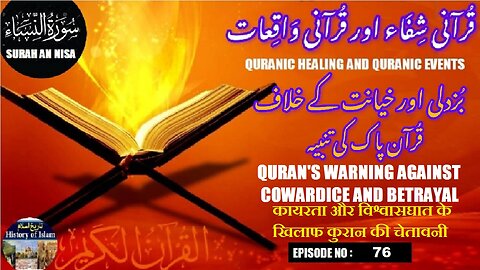 Qur’an’s Warning Against Cowardice and Betrayal بزدلی اور خیانت کے خلاف قرآن کی تنبیہ