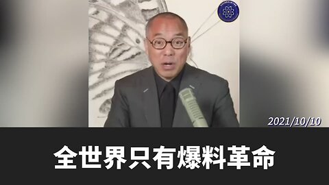 #七言妙语 第71期 从亲犹到灭犹 中共的全球野心 郭先生精选视频【二】 共产党骨子里是恨犹太人的，因为他们想获得世界上各个领域的所有的控制权