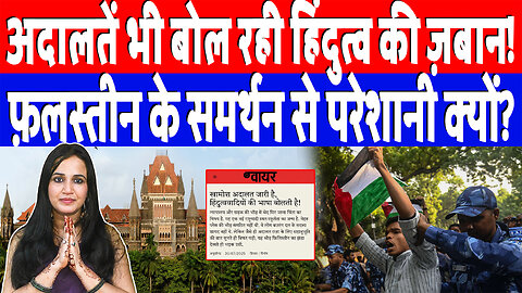 अदालतें भी बोल रही हिंदुत्व की ज़बान! फ़लस्तीन के समर्थन से परेशानी क्यों? Desh LIve | Ashima Tyagi