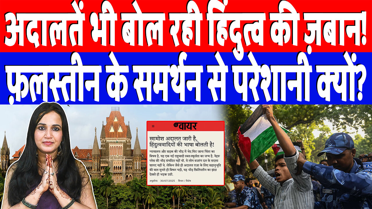 अदालतें भी बोल रही हिंदुत्व की ज़बान! फ़लस्तीन के समर्थन से परेशानी क्यों? Desh LIve | Ashima Tyagi