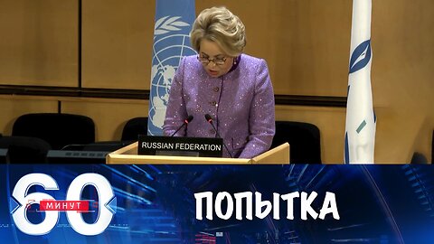 60 минут. Киев попытался сорвать выступление Валентины Матвиенко