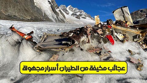 عجائبٌ مُخيفة من الطيران ✈️ أسرارٌ مجهولة! #طيران #مجهول #أسرار