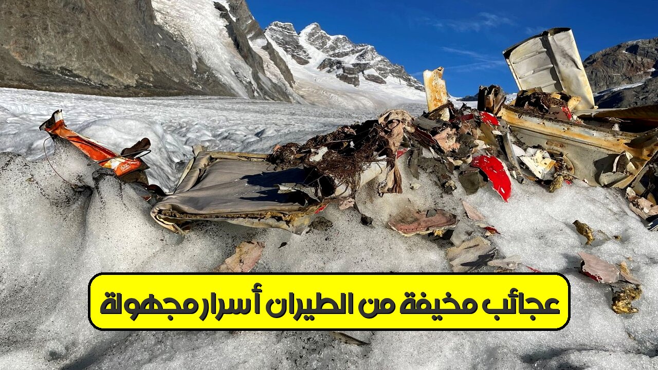 عجائبٌ مُخيفة من الطيران ✈️ أسرارٌ مجهولة! #طيران #مجهول #أسرار