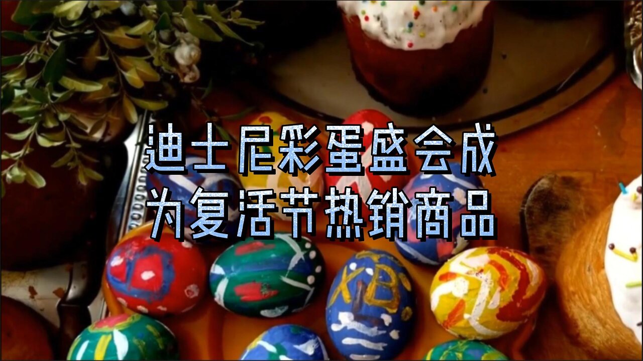 迪士尼彩蛋盛会成为复活节热销商品