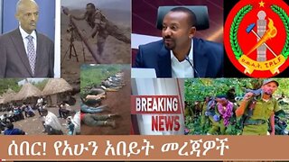 የአሁን_አበይት_መረጃዎች_Dec_2_2025 Dere News #dera zena #zena tube #derejehabtewold #Ethiopian News