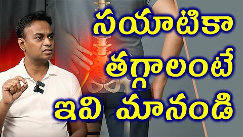సయాటికా తగ్గాలంటే ఇవి మానండి Homeopathy Treatment Cure for Sciatica Without Surgery Medicine Tips
