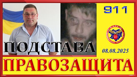 911-ПОДСТАВА