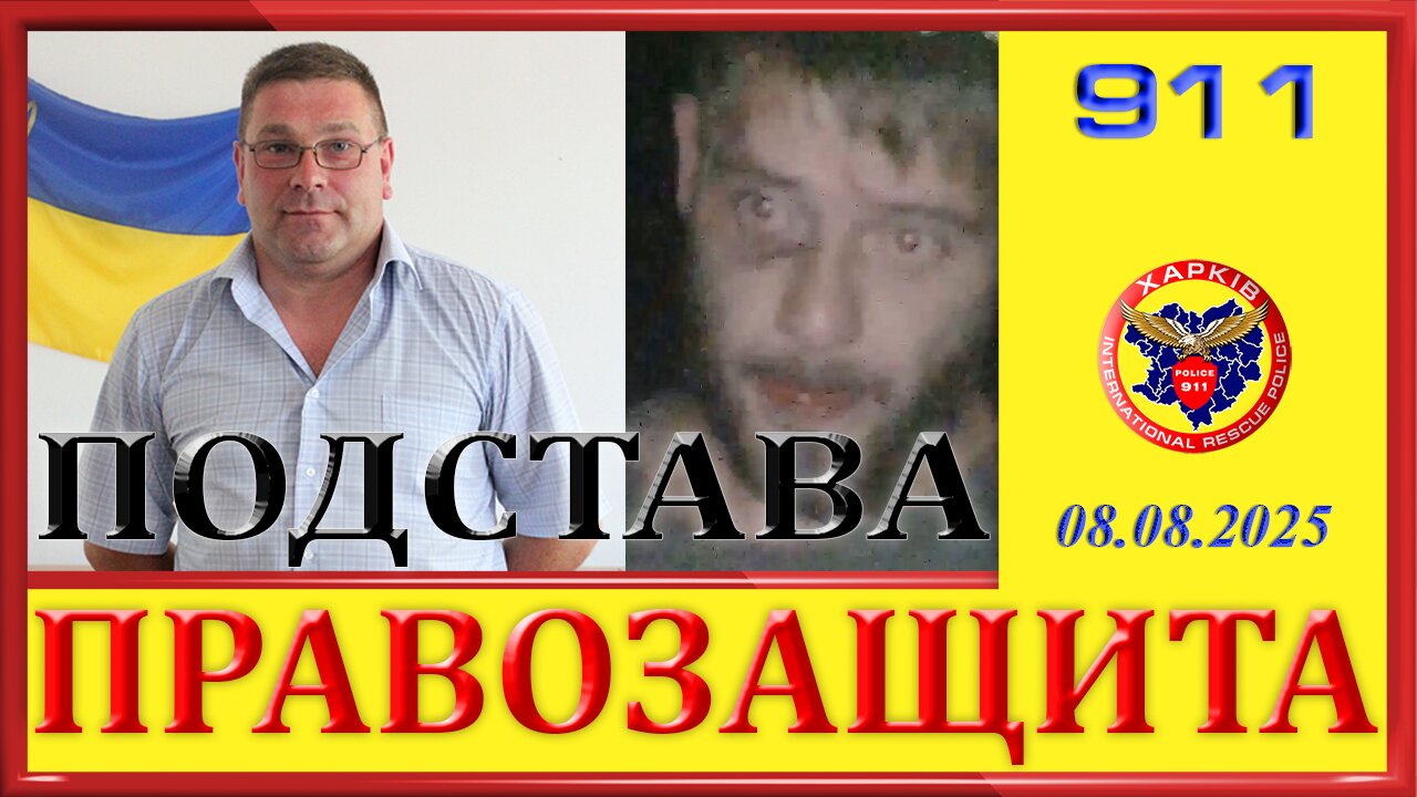 911-ПОДСТАВА
