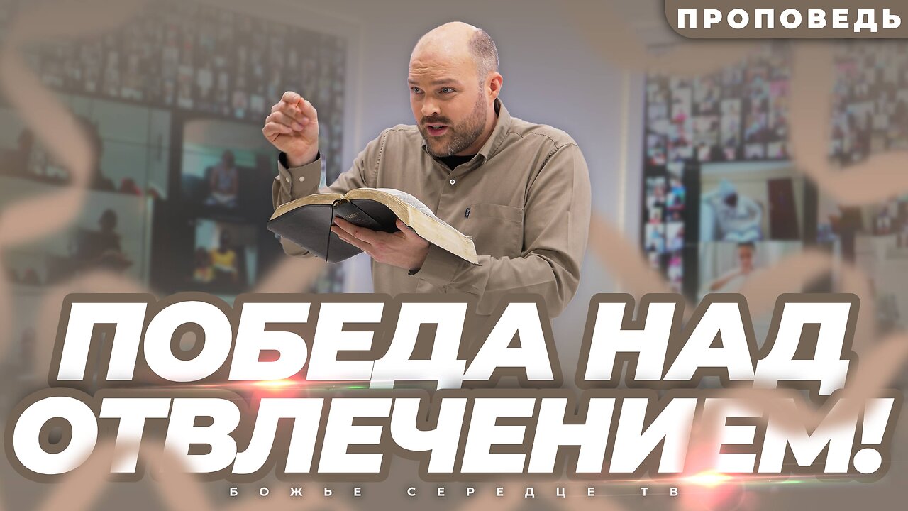 ДУХОВНАЯ БИТВА за ваше ВНИМАНИЕ! | Проповедь Брата Криса