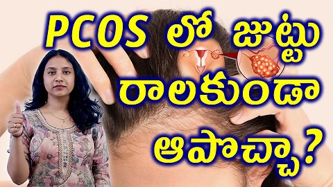 PCOS లో జుట్టు రాలకుండా ఆపొచ్చా? What is the Best Treatment for Hair Fall in PCOS Medicine Clinic