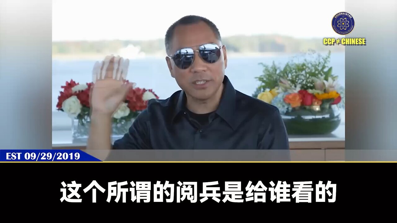 郭文贵先生2019年9月29日爆料： 共产党习近平的阅兵是给中国老百姓看、给党内看、给外国人看的。而共产党因为阅兵在北京增加了十倍百倍的戒严，本质是党内已经乱了，习已经彻底失去了党