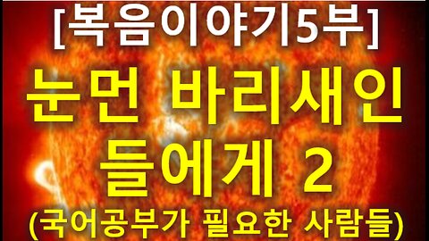 (137) [복음이야기 5부] 눈먼 바리새인들에게2 (국어공부가 필요한 사람들)