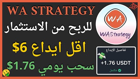 منصة WA Strategy للربح من الاستثمار مع اثبات سحب حقيقي 1.72$ 🤑✅💯