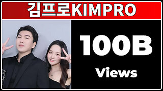김프로KIMPRO - 100B Views!