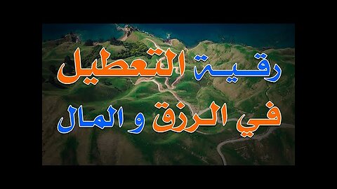 💎💎 رقية شرعية رقية التعطيل ورقية للرزق والمال