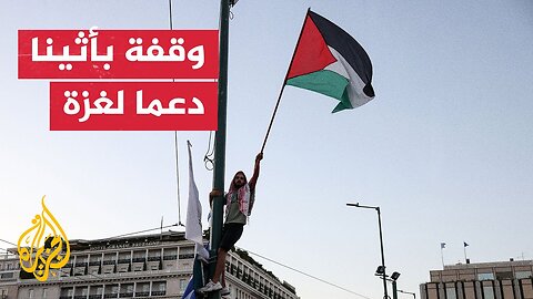 وقفة أمام مبنى البرلمان اليوناني تضامنا مع غزة