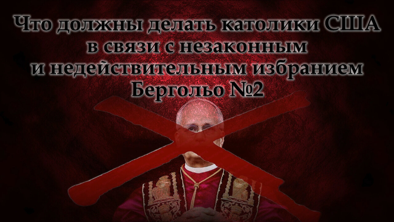 Что должны делать католики США в связи с незаконным и недействительным избранием Бергольо №2