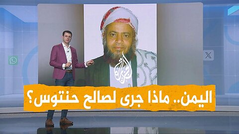 شبكات | غضب يمني بعد مقتل الداعية صالح حنتوس